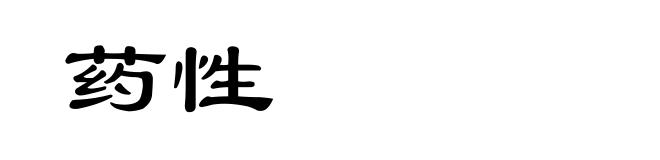 药性