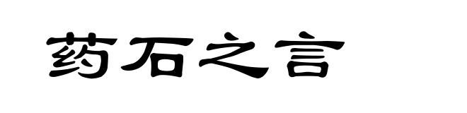 药石之言