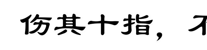 伤其十指，不如断其一指