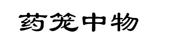药笼中物