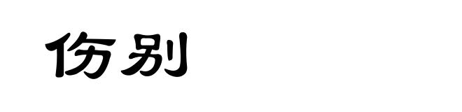 伤别