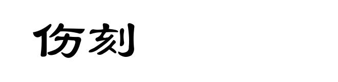 伤刻