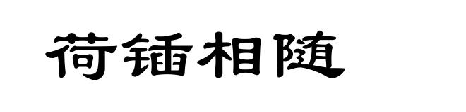 荷锸相随