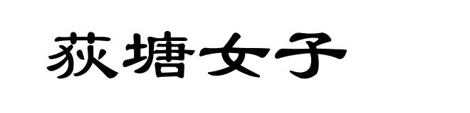 荻塘女子