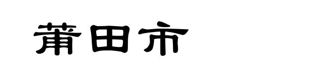 莆田市