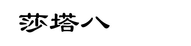 莎塔八