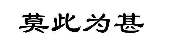 莫此为甚