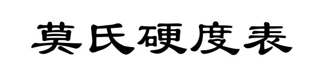 莫氏硬度表