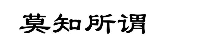 莫知所谓