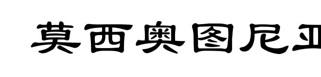 莫西奥图尼亚瀑布