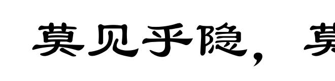 莫见乎隐，莫显乎微