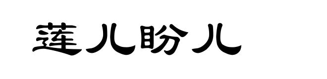 莲儿盼儿