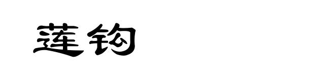 莲钩