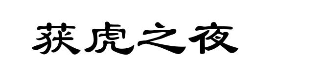 获虎之夜