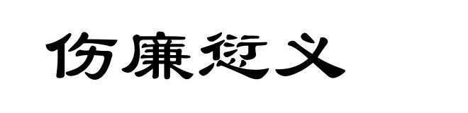 伤廉愆义