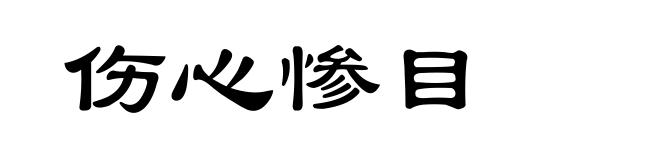 伤心惨目