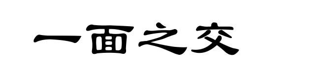 一面之交