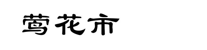莺花市