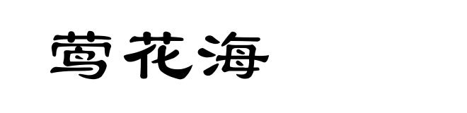 莺花海
