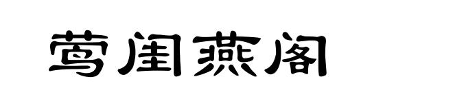 莺闺燕阁