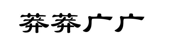 莽莽广广