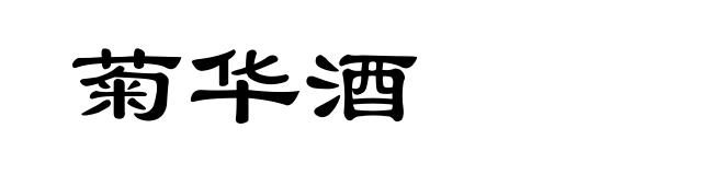菊华酒