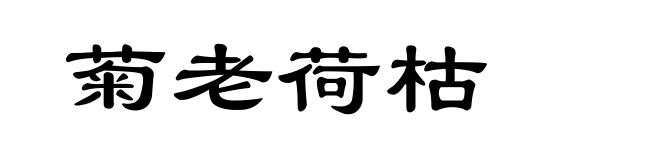 菊老荷枯