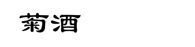 菊酒
