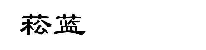 菘蓝