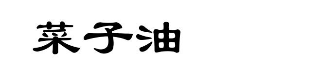 菜子油