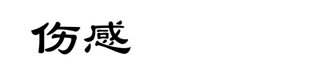 伤感
