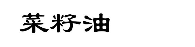 菜籽油