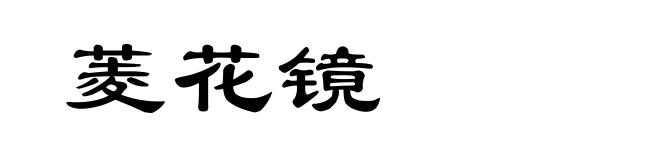 菱花镜