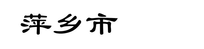 萍乡市