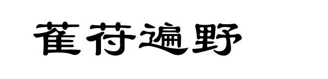 萑苻遍野