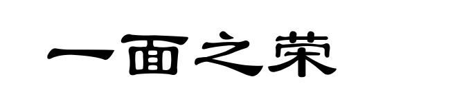 一面之荣