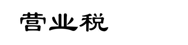 营业税