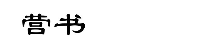 营书
