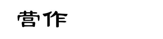 营作