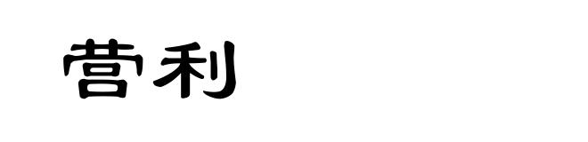 营利