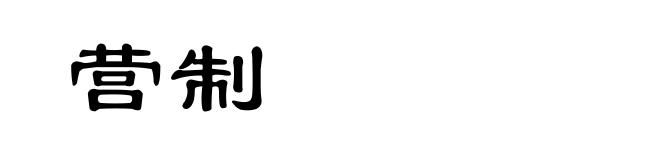 营制