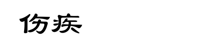 伤疾
