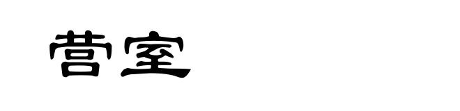营室