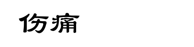 伤痛