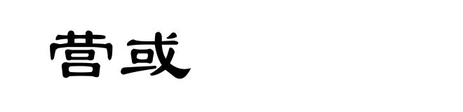 营或