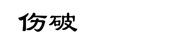 伤破