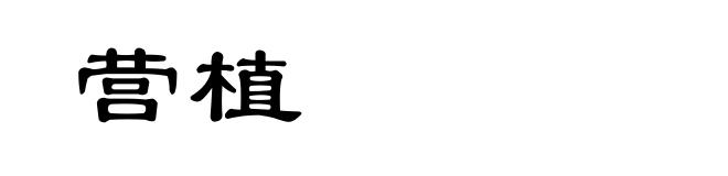营植