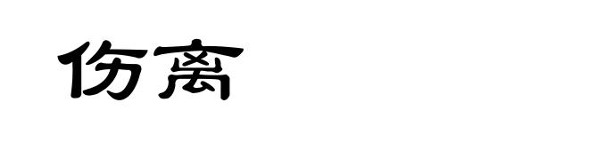 伤离