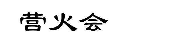 营火会