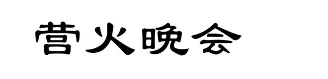 营火晩会